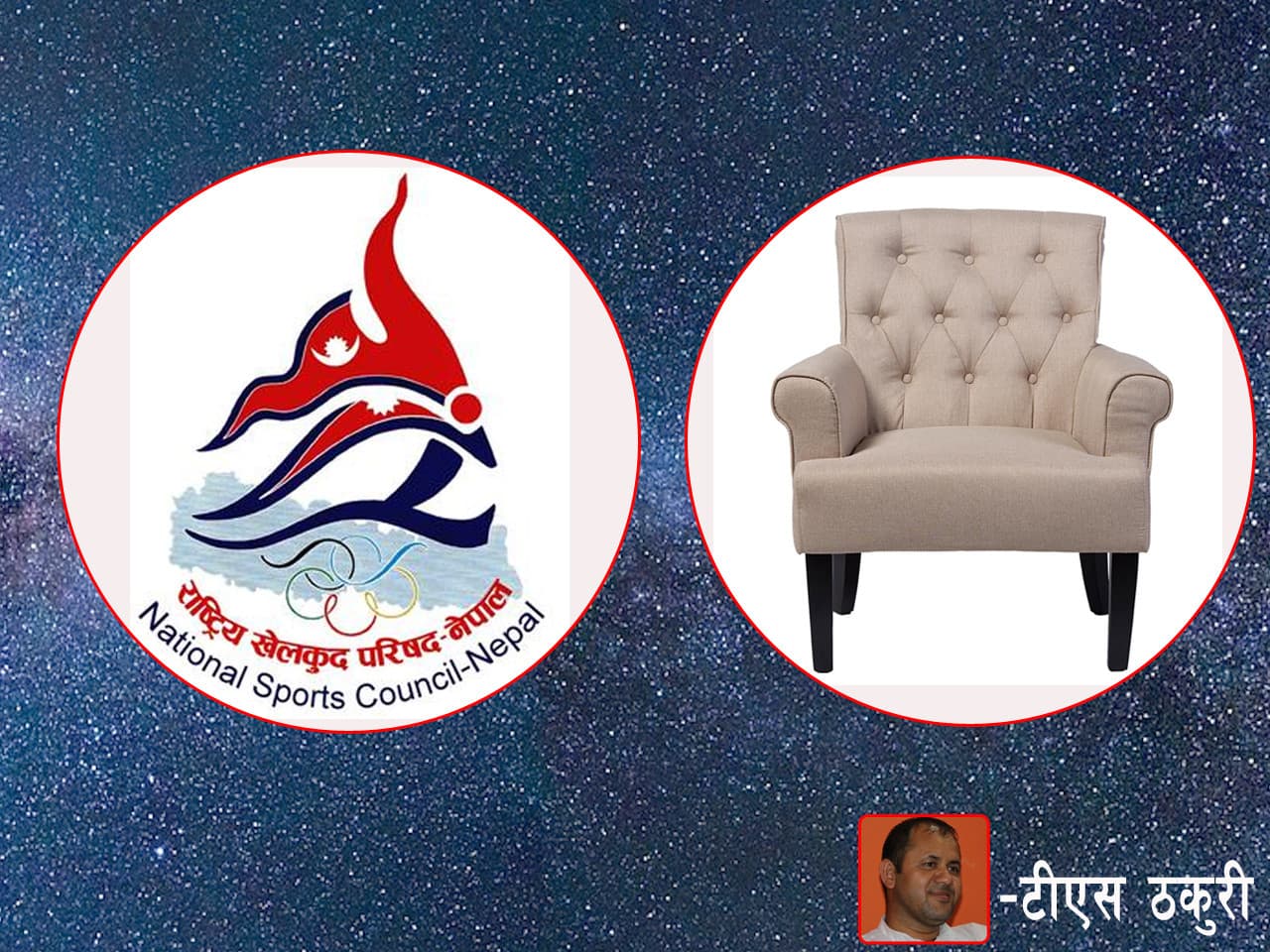 खेलकुदमा अब कस्तो नेतृत्व ?