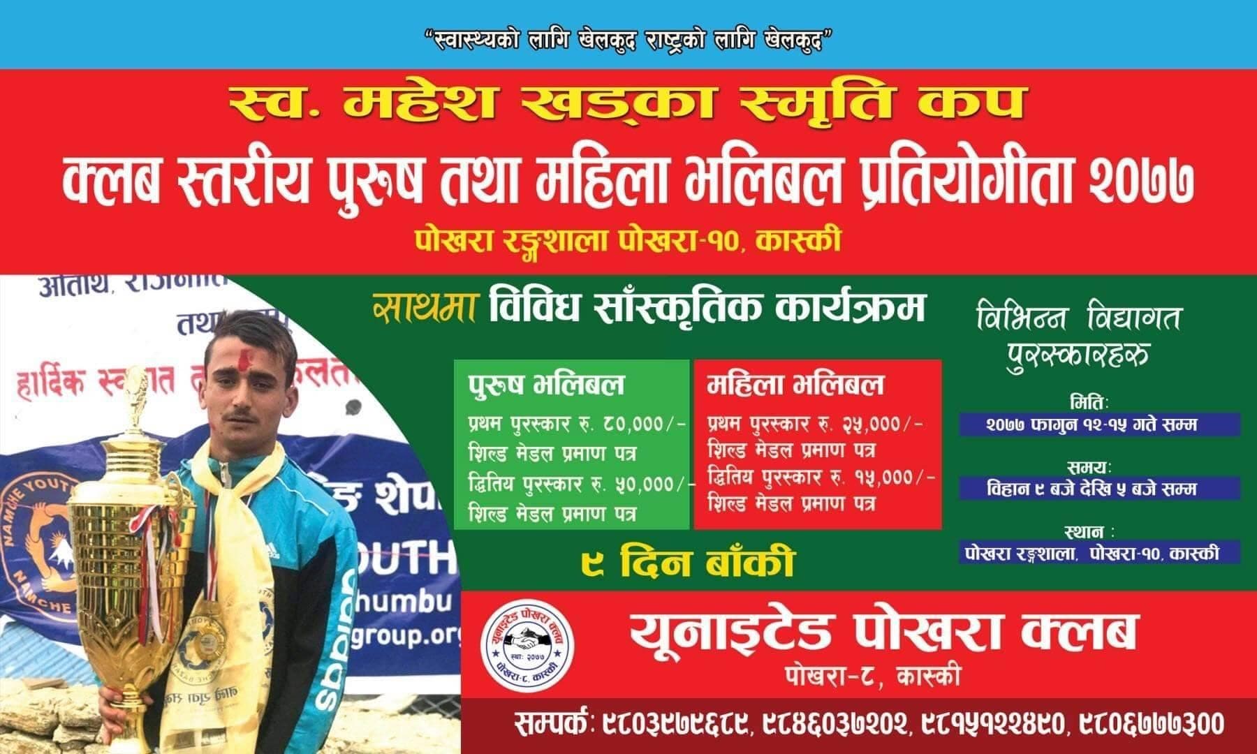 महेश स्मृति कप भलिबल फागुन १२ बाट