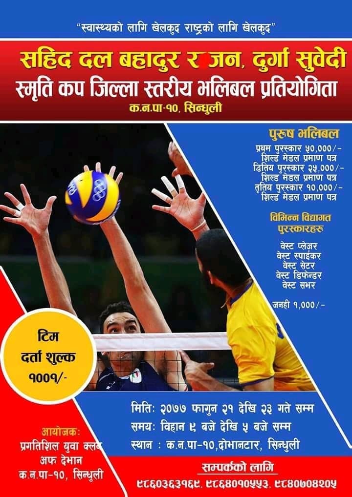 सहिद दल बहादुर र जन दुर्गा सुबेदी स्मृति कप भलिबल हुने