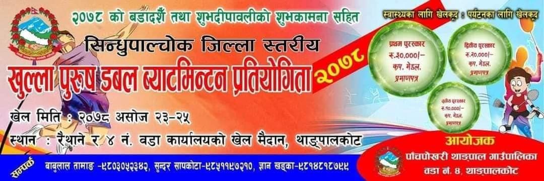 सिन्धुपाल्चोक जिल्ला स्तरीय ब्याडमिन्टन हुँदै