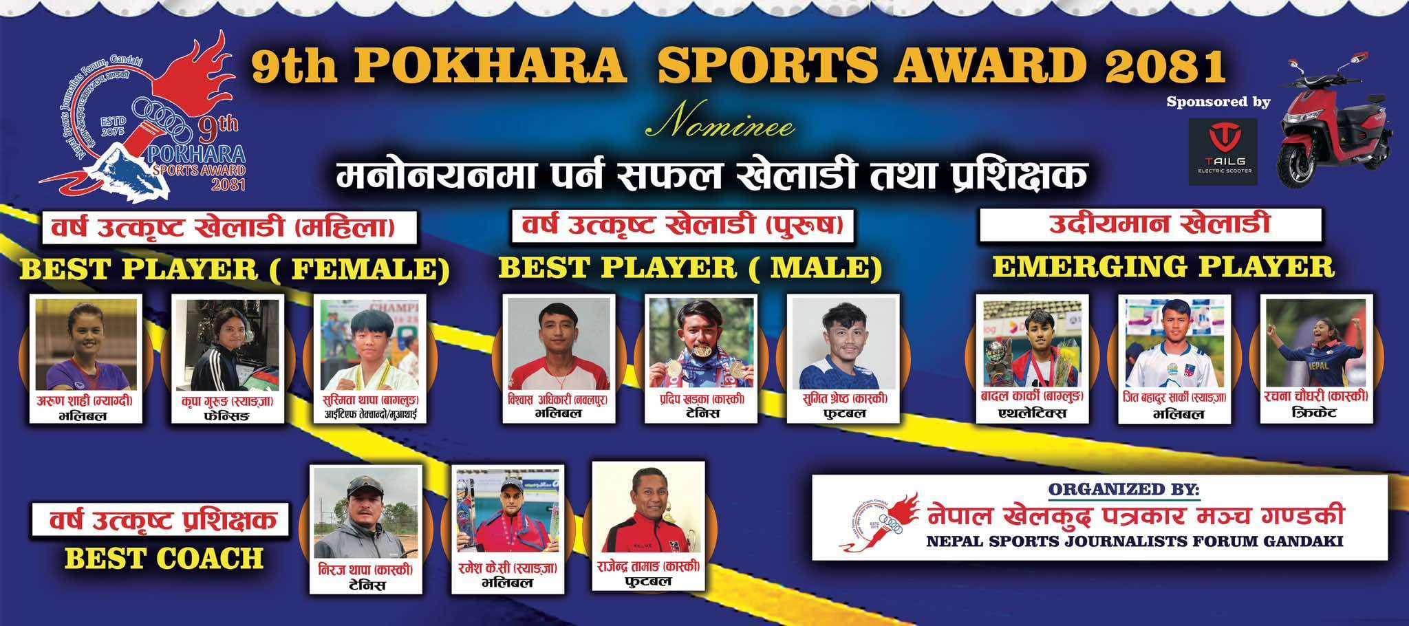 पोखरा स्पोर्टस् अवार्डमा ४ विद्यामा मनोनयन सार्वजनिक